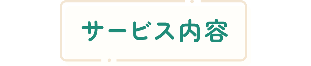 サービス内容